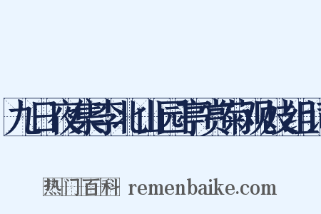九日夜集李北山园亭赏菊观妓组词是什么意思的图片